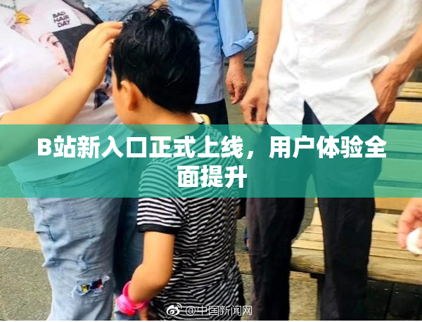 B站新入口正式上线，用户体验全面提升