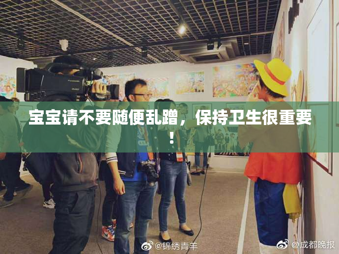 宝宝请不要随便乱蹭，保持卫生很重要！