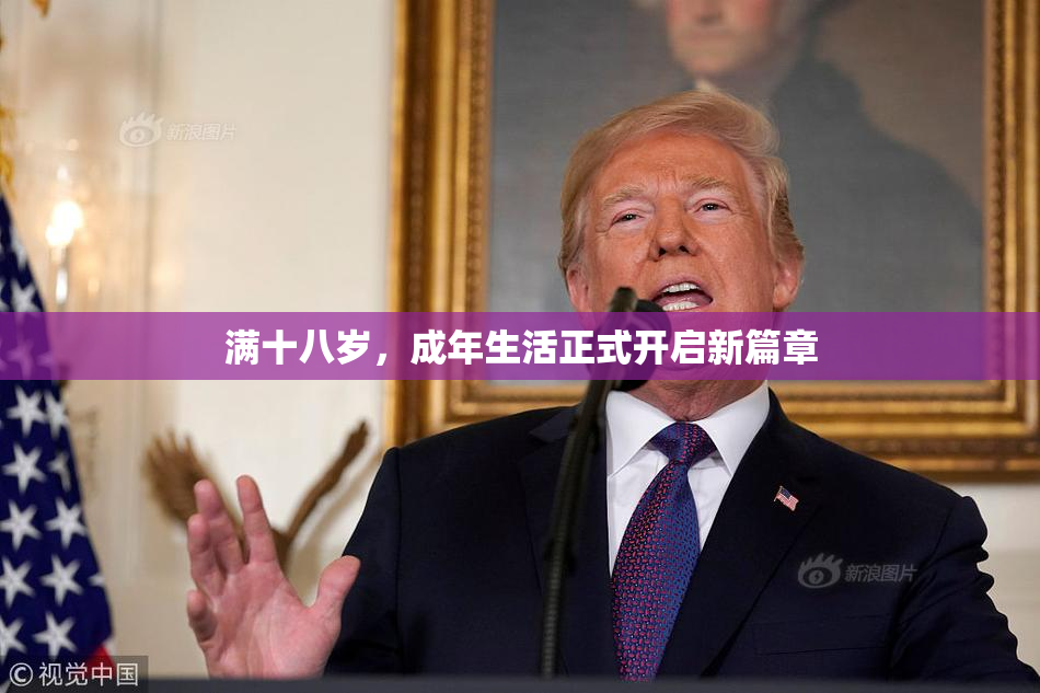 满十八岁，成年生活正式开启新篇章