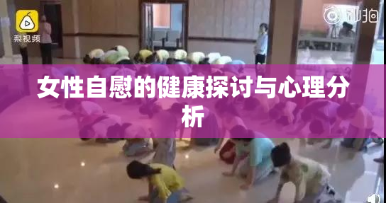 女性自慰的健康探讨与心理分析