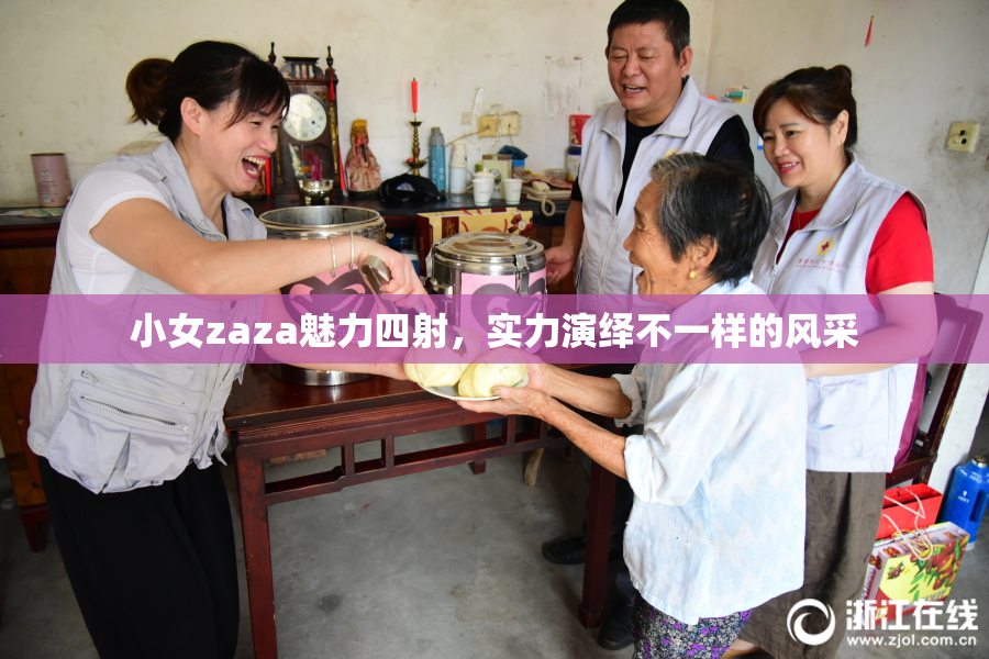 小女zaza魅力四射，实力演绎不一样的风采