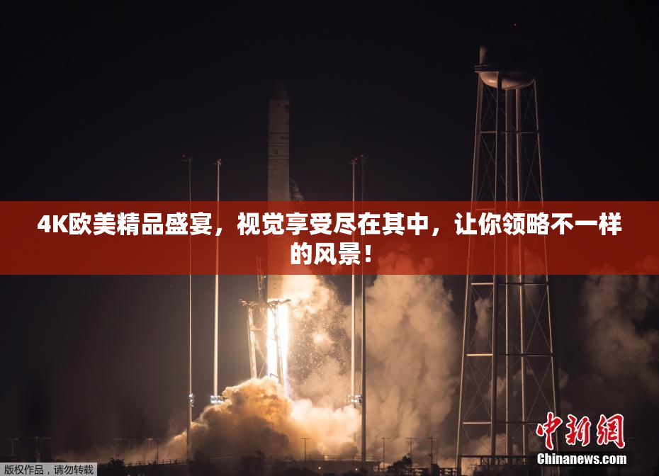 4K欧美精品盛宴，视觉享受尽在其中，让你领略不一样的风景！