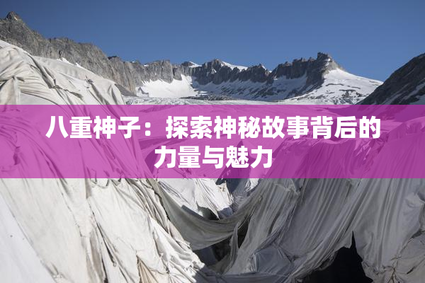 八重神子：探索神秘故事背后的力量与魅力
