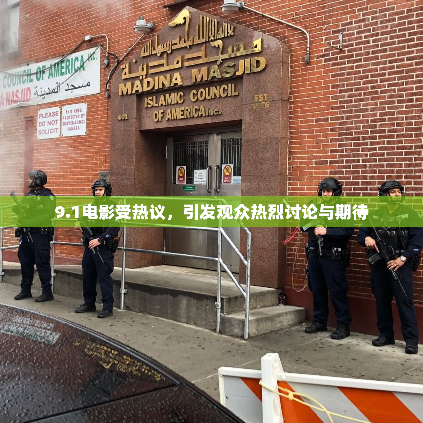 9.1电影受热议，引发观众热烈讨论与期待