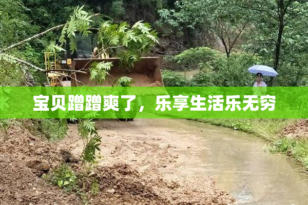 宝贝蹭蹭爽了，乐享生活乐无穷