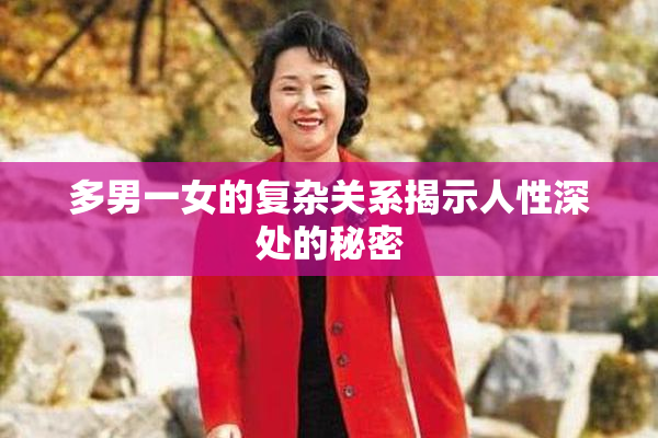 多男一女的复杂关系揭示人性深处的秘密