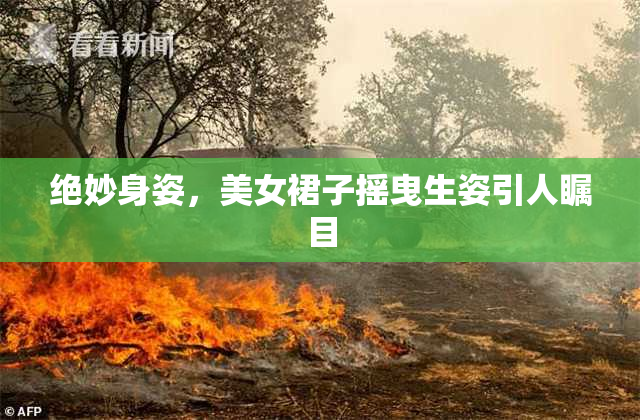 绝妙身姿，美女裙子摇曳生姿引人瞩目