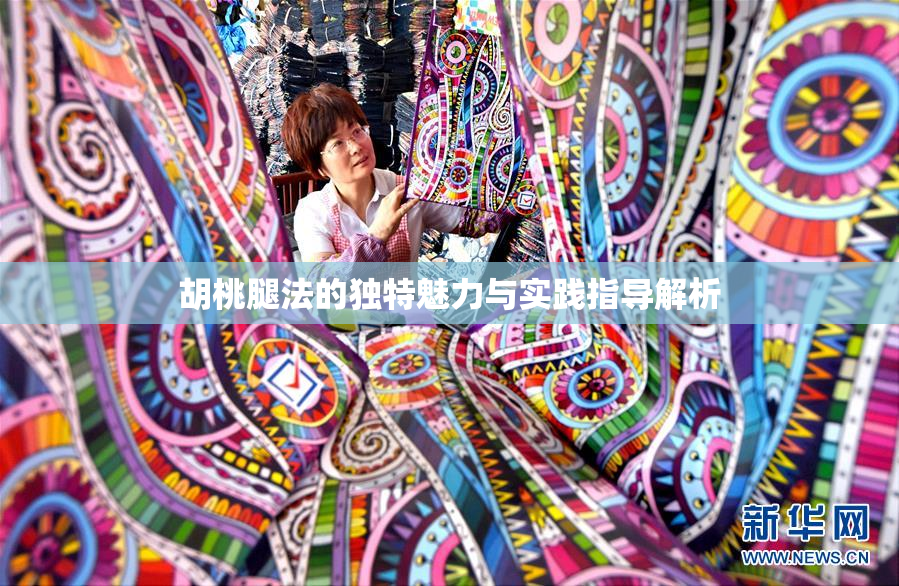 胡桃腿法的独特魅力与实践指导解析