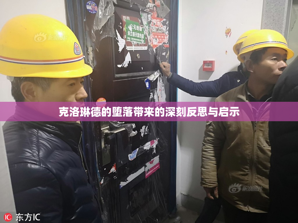 克洛琳德的堕落带来的深刻反思与启示