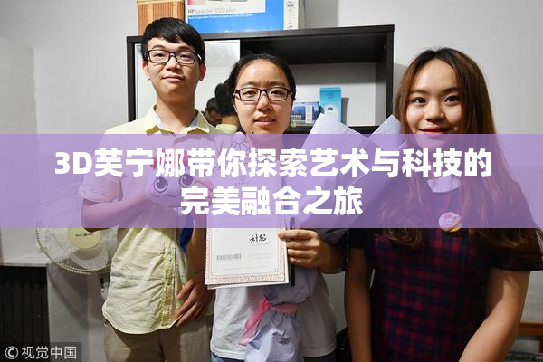 3D芙宁娜带你探索艺术与科技的完美融合之旅