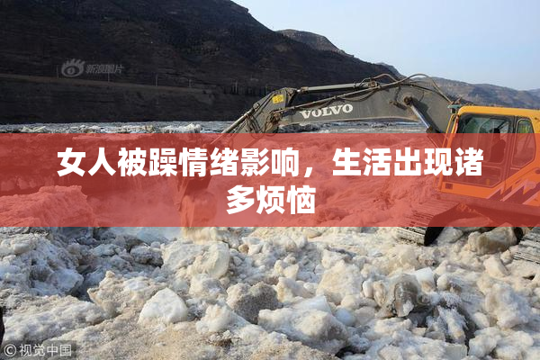女人被躁情绪影响，生活出现诸多烦恼