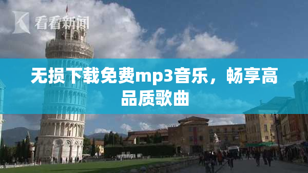 无损下载免费mp3音乐，畅享高品质歌曲
