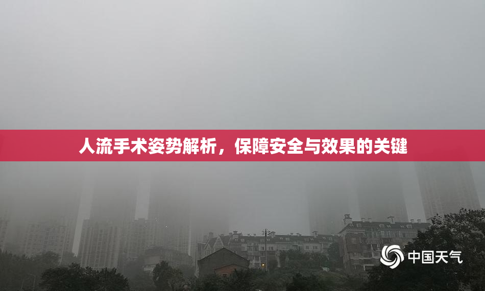 人流手术姿势解析，保障安全与效果的关键