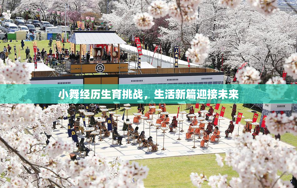 小舞经历生育挑战，生活新篇迎接未来