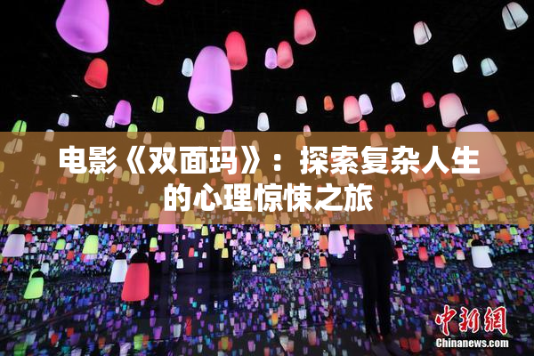 电影《双面玛》：探索复杂人生的心理惊悚之旅