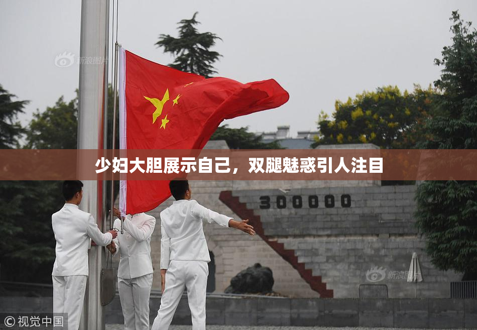 少妇大胆展示自己，双腿魅惑引人注目
