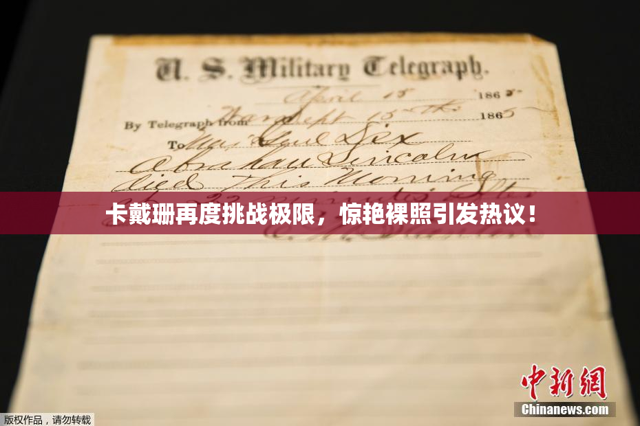 卡戴珊再度挑战极限，惊艳裸照引发热议！