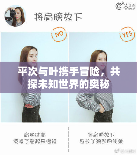 平次与叶携手冒险，共探未知世界的奥秘