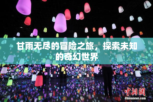 甘雨无尽的冒险之旅，探索未知的奇幻世界