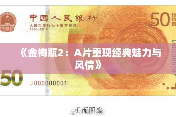 《金梅瓶2：A片重现经典魅力与风情》