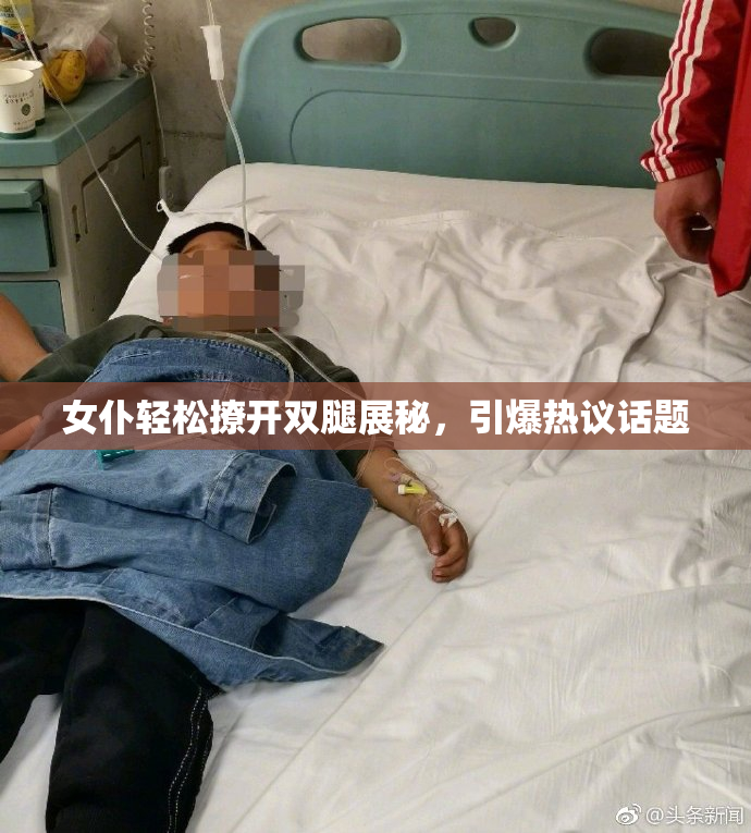 女仆轻松撩开双腿展秘，引爆热议话题