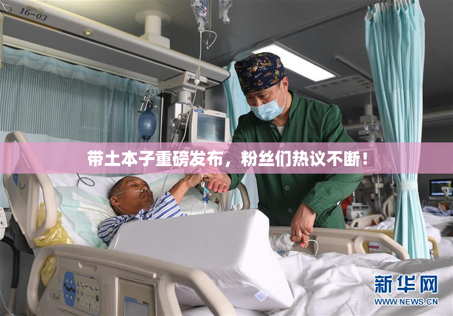 带土本子重磅发布，粉丝们热议不断！