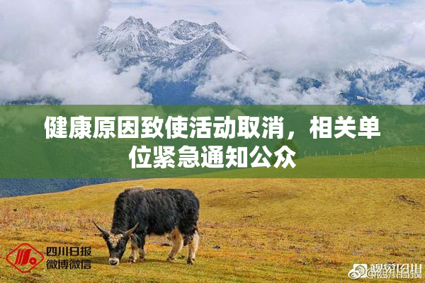 健康原因致使活动取消，相关单位紧急通知公众