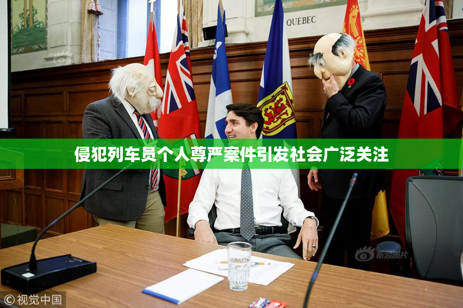 侵犯列车员个人尊严案件引发社会广泛关注