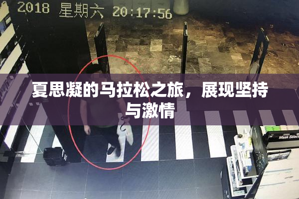 夏思凝的马拉松之旅，展现坚持与激情