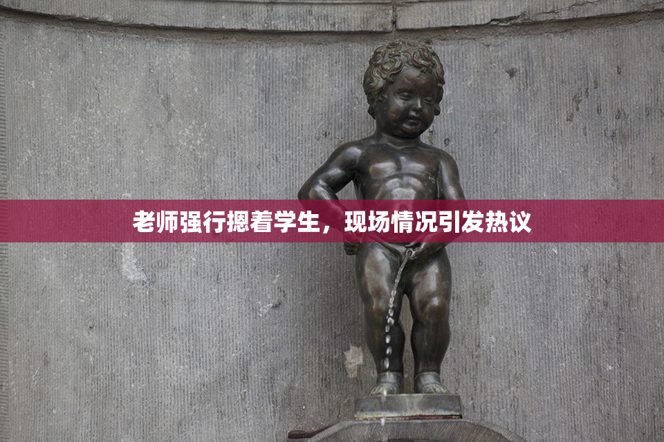 老师强行摁着学生，现场情况引发热议