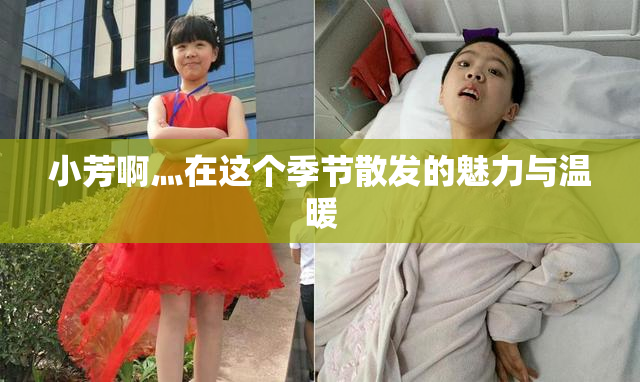 小芳啊灬在这个季节散发的魅力与温暖