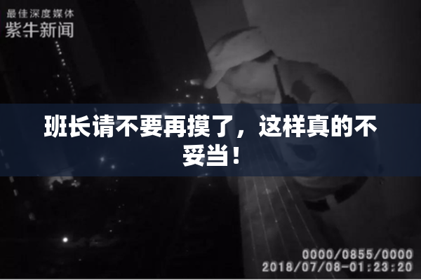 班长请不要再摸了，这样真的不妥当！