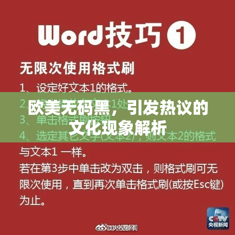欧美无码黑，引发热议的文化现象解析