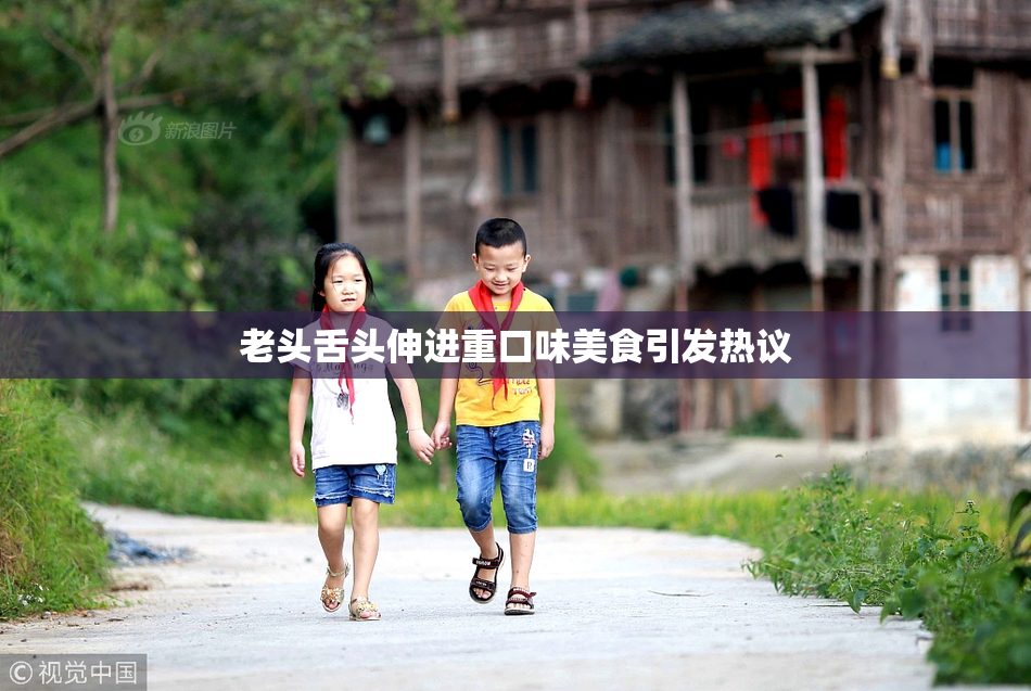 老头舌头伸进重口味美食引发热议