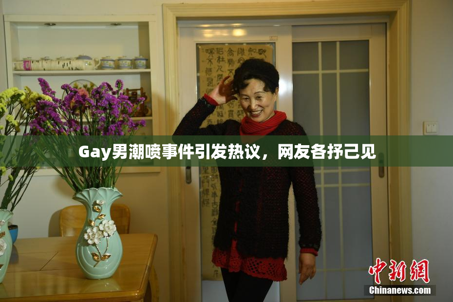 Gay男潮喷事件引发热议，网友各抒己见