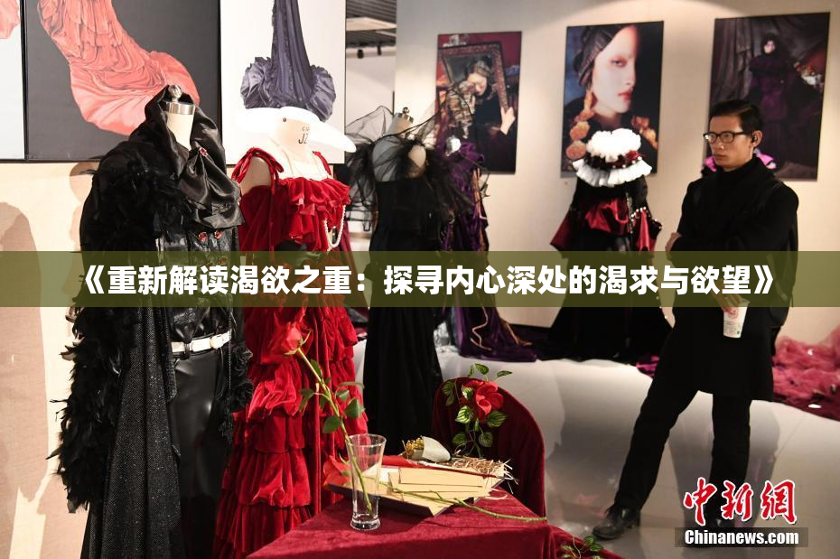 《重新解读渴欲之重：探寻内心深处的渴求与欲望》