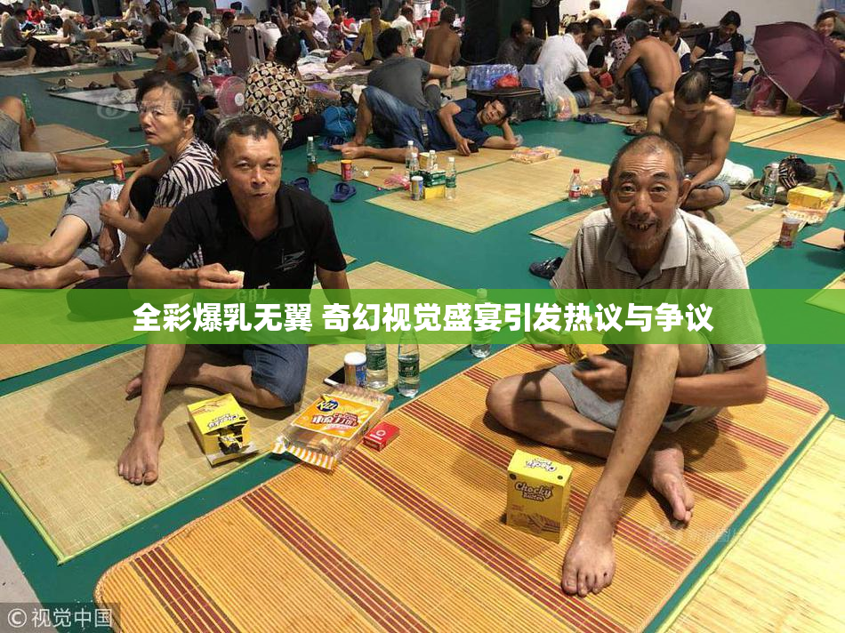 全彩爆乳无翼 奇幻视觉盛宴引发热议与争议