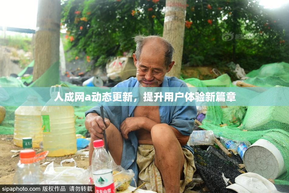 人成网a动态更新，提升用户体验新篇章