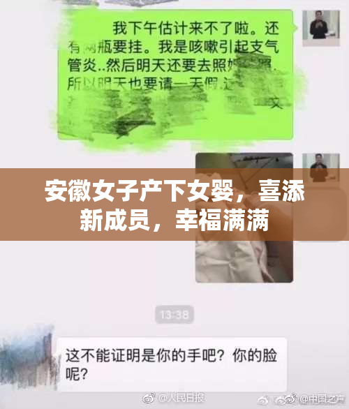 安徽女子产下女婴，喜添新成员，幸福满满