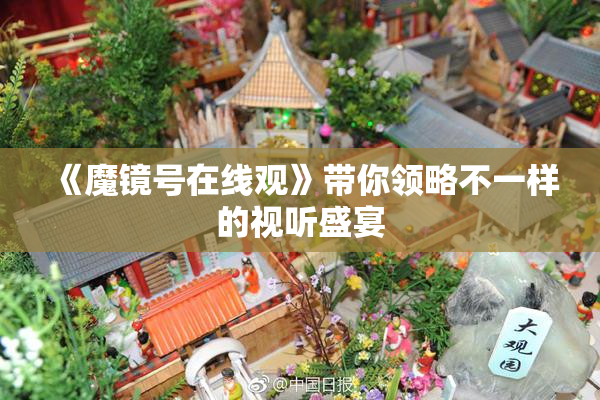 《魔镜号在线观》带你领略不一样的视听盛宴