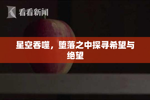星空吞噬，堕落之中探寻希望与绝望