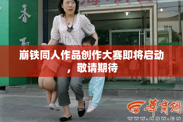 崩铁同人作品创作大赛即将启动，敬请期待