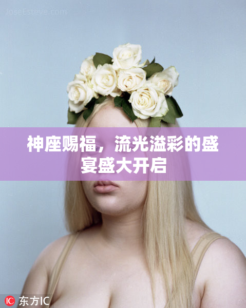 神座赐福，流光溢彩的盛宴盛大开启