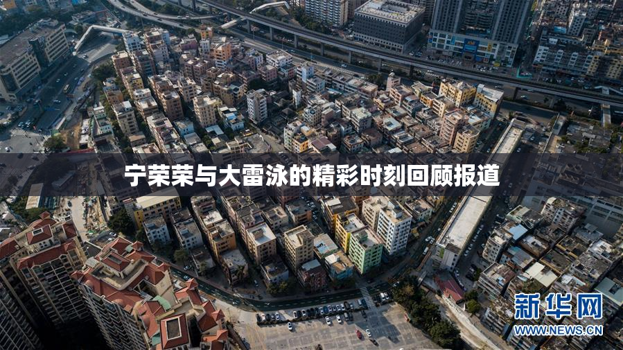 宁荣荣与大雷泳的精彩时刻回顾报道