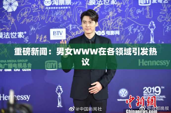 重磅新闻：男女WWW在各领域引发热议