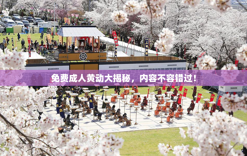 免费成人黄动大揭秘，内容不容错过！