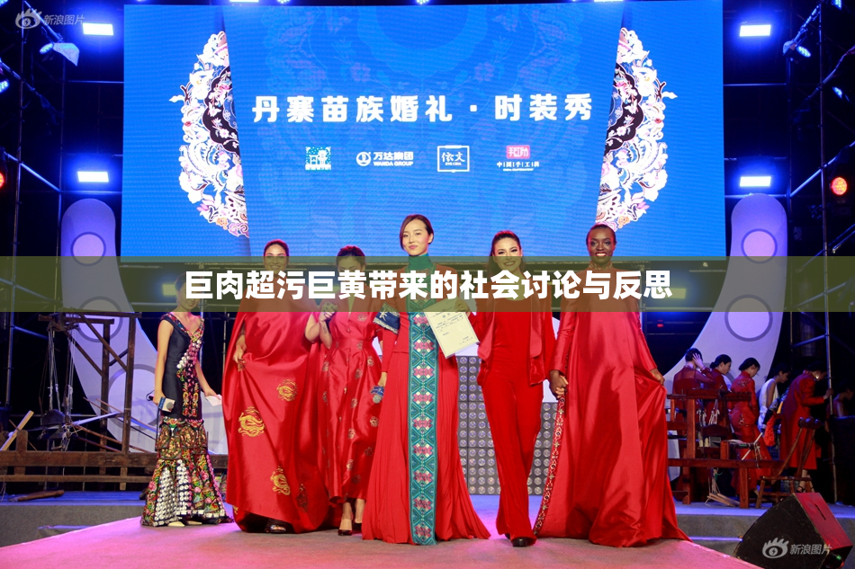 巨肉超污巨黄带来的社会讨论与反思