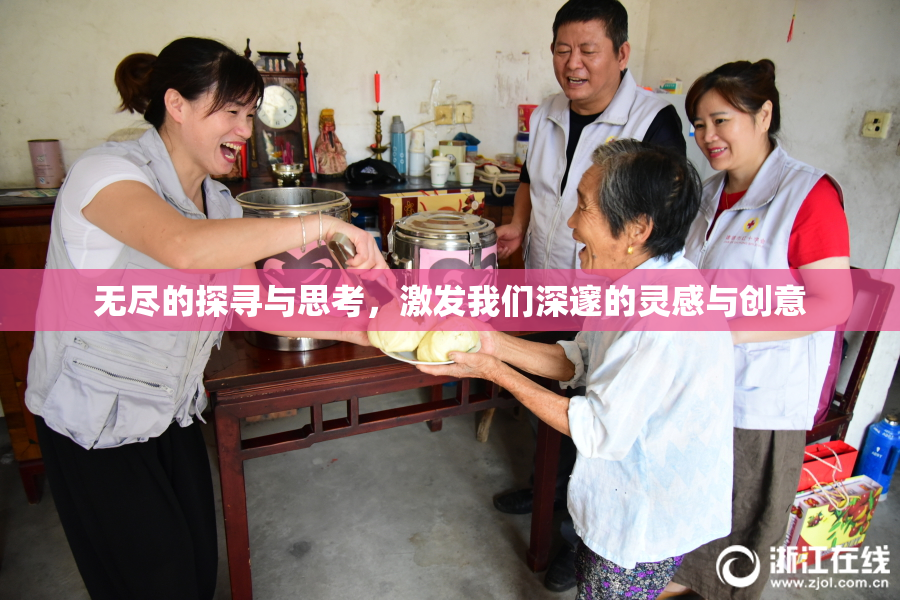 无尽的探寻与思考，激发我们深邃的灵感与创意