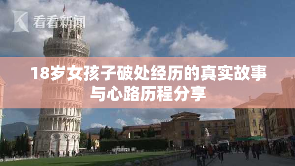 18岁女孩子破处经历的真实故事与心路历程分享