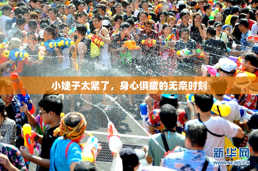 小婕子太紧了，身心俱疲的无奈时刻